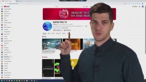 Пиар YouTube-канала «SUPER PRO TV»