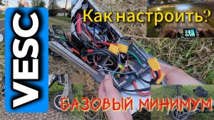 Vesc! Базовая настройка контролеров на базе vesc.