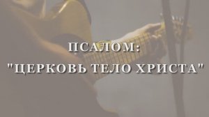 УЧАСТИЕ ПЕНИЕМ ГРУППЫ БРАТЬЕВ И СЕСТЁР (31.05.2026)