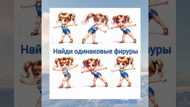 Найди одинаковые фируры. Игры на внимательность. Задание для детей и взрослых.mp4
