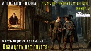 Александр Дюма «Трилогия о мушкетёрах» книга 2 «Двадцать лет спустя»  Часть первая, главы I–XIV
