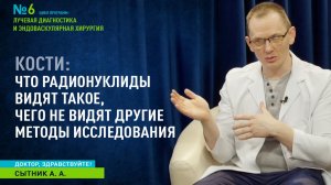Доктор, здравствуйте I Кости. Что радионуклиды видят такое, чего не видят другие методы исследования