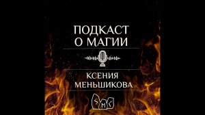Подкаст. Сила воды и стихийная магия