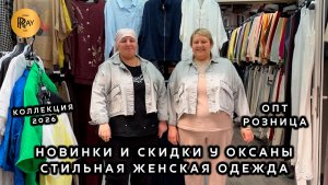 ХИТЫ СЕЗОНА У ОКСАНЫ🔥 МОДНАЯ ЖЕНСКАЯ ОДЕЖДА СО СКИДКАМИ✨ ОПТ И РОЗНИЦА😍 ТК Садовод. Москва