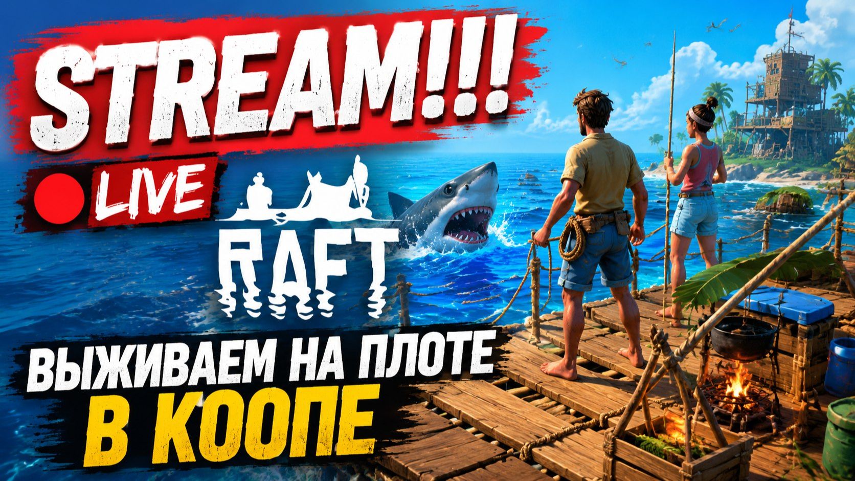 RAFT ВЫЖИВАЕМ В КООПЕ. STREAM!!! #raft смотреть онлайн