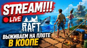 RAFT ВЫЖИВАЕМ В КООПЕ. STREAM!!! #raft