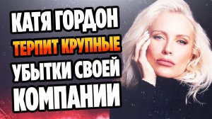 Компания Кати Гордон терпит крупные убытки ★ Новости Шоу Бизнеса