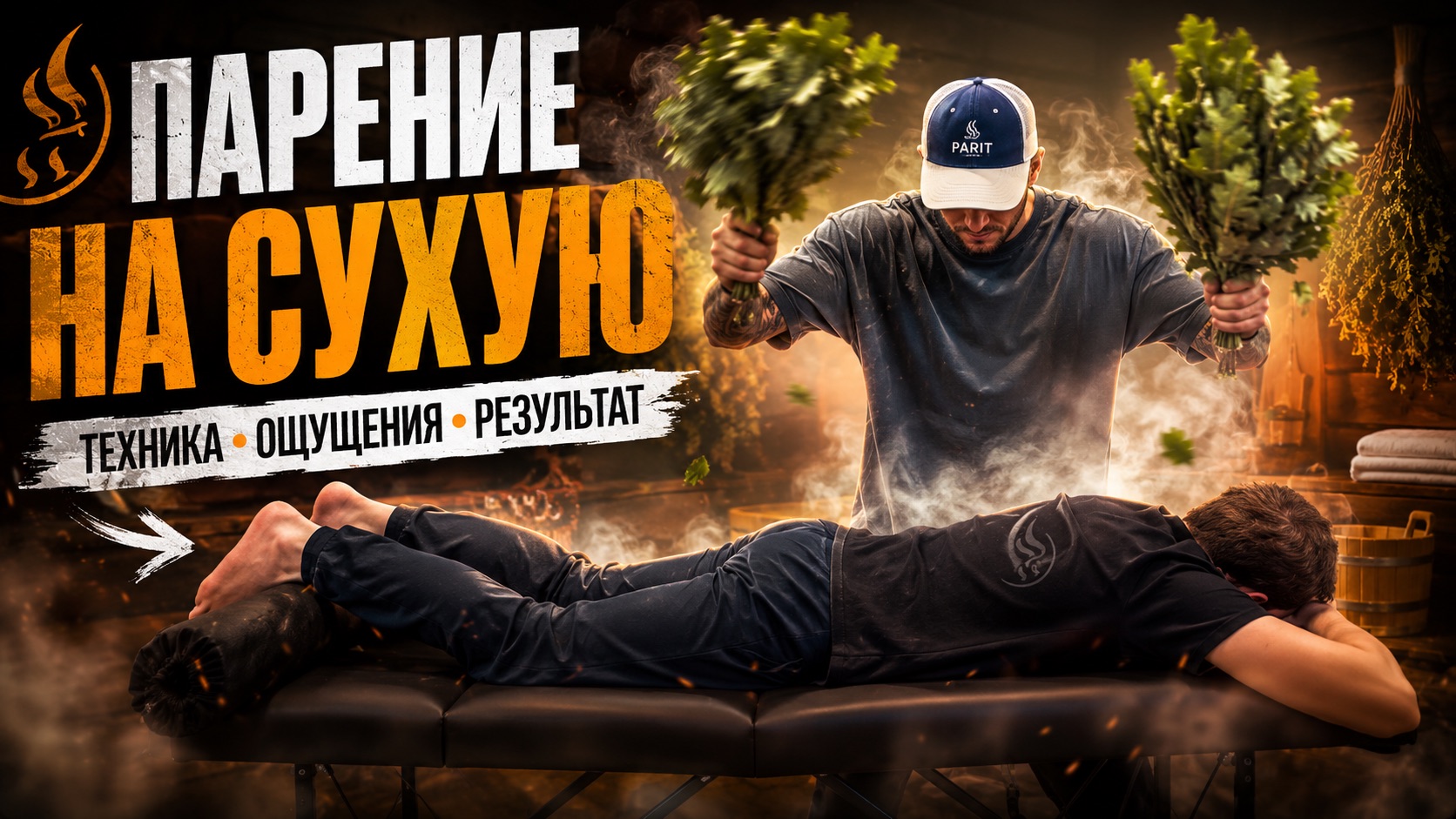 Парение на сухую на массажном столе. смотреть онлайн