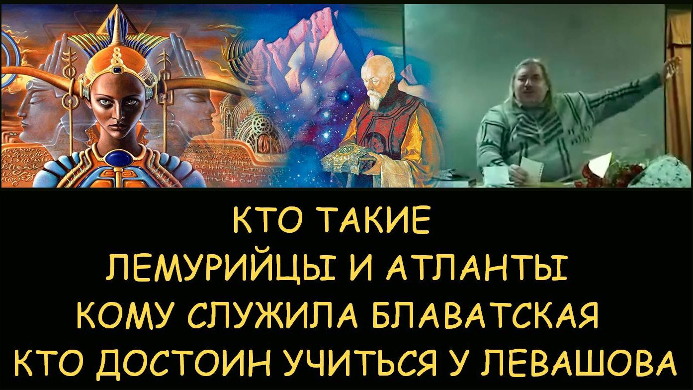 ✅ Н.Левашов. Кто такие Лемурийцы и Атланты. Кому служили Рерих и Блаватская. Школа Левашова смотреть онлайн