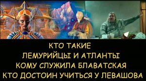 ✅ Н.Левашов. Кто такие Лемурийцы и Атланты.  Кому служили Рерих и Блаватская. Школа Левашова