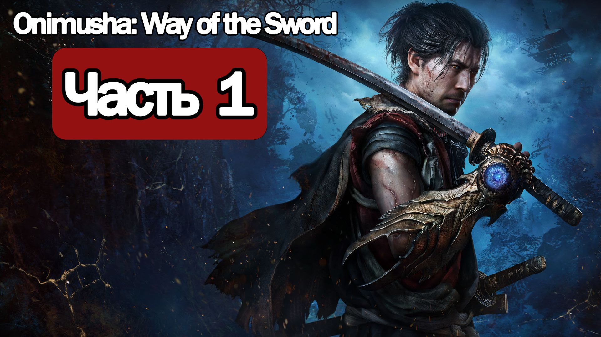 Onimusha: Way of the Sword - Геймплей Прохождение Часть 1 ( без комментариев, PC) смотреть онлайн