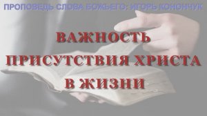 ПРОПОВЕДУЕТ ИГОРЬ КОНОНЧУК (31.05.2026)