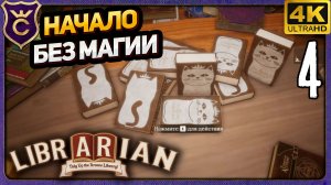 НАЧАЛО ПОЛНОЙ РАСКЛАДКИ БЕЗ МАГИИ! 4 Librarian Tidy Up the Arcane Library!