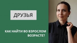 Как найти друзей во взрослом возрасте? |  Убеждения, которые мешают