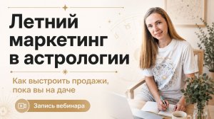 Летний маркетинг в астрологии: как не терять аудиторию в сезон отпусков