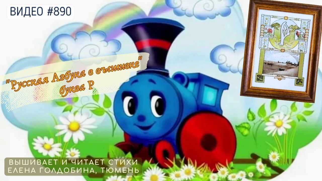 #890 РУССКАЯ АЗБУКА В ВЫШИВКЕ - буква Р – вышивает ЕЛЕНА ГОЛДОБИНА📙 📖