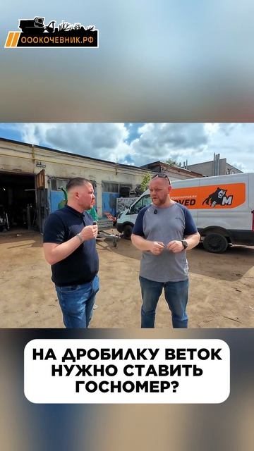 ❓ Нужно ли ставить государственный номер на дробилку веток?