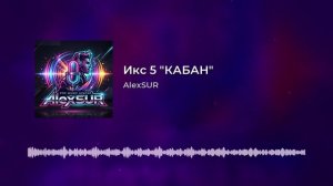 Икс 5 КАБАН 2026.mp4