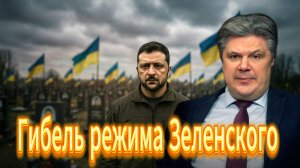 Гибель режима Зеленского
