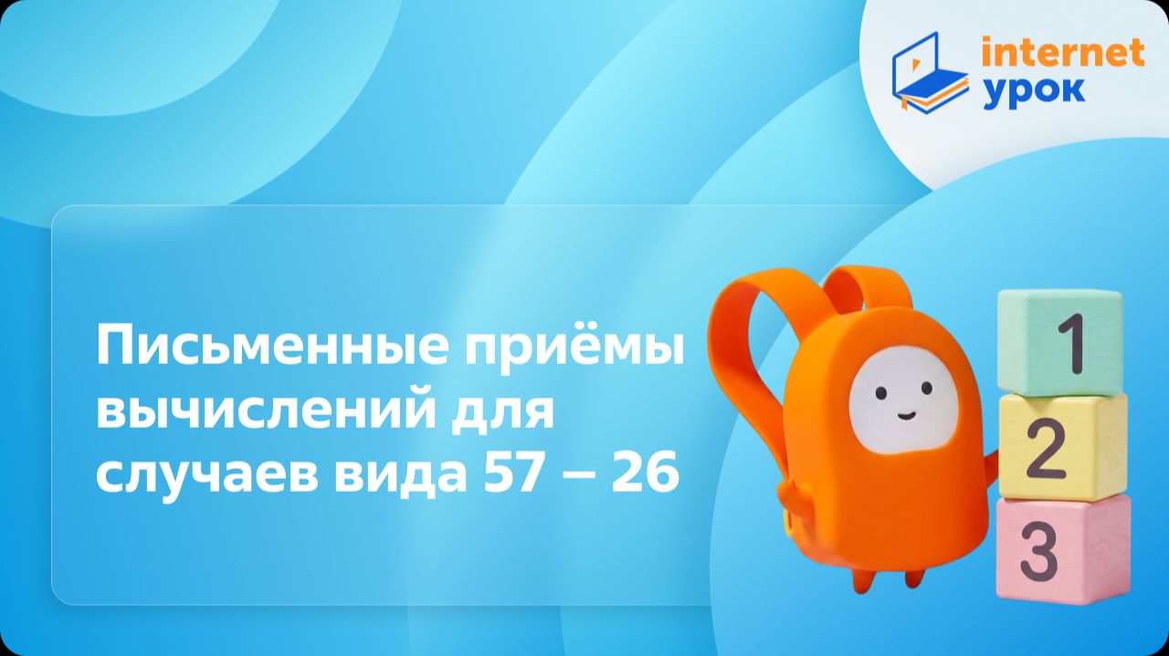 Математика 2 класс. Письменные приёмы вычислений для случаев вида 57 – 26 смотреть онлайн