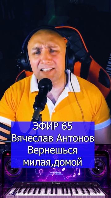 Вячеслав Антонов - Вернешься, милая,домой 1 Клондайс ЭФИР 65 смотреть онлайн