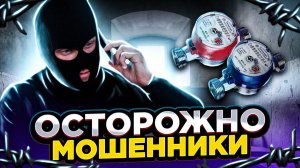 БУДЬТЕ ОСТОРОЖНЫ - МОШЕННИКИ И ПОВЕРКА СЧЕТЧИКОВ!