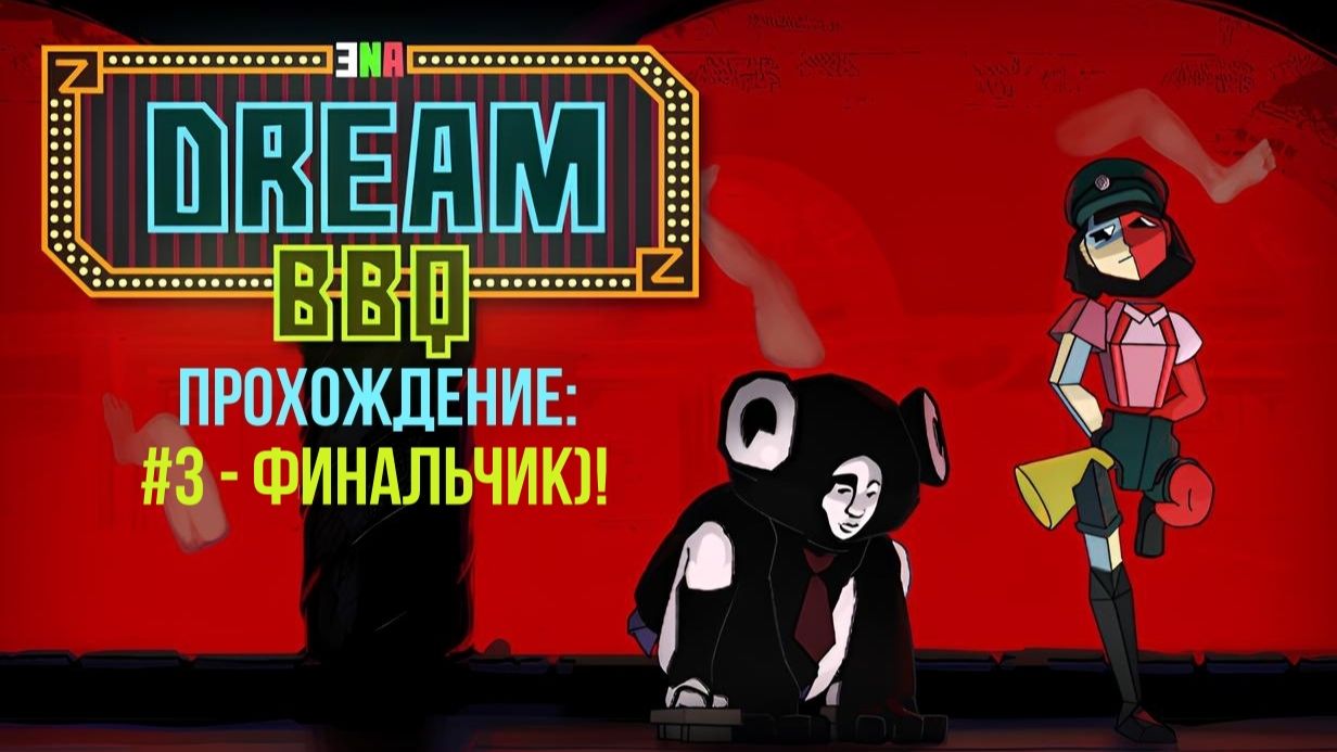 #3 - Финальчик)! // ENA: Dream BBQ // Прохождение