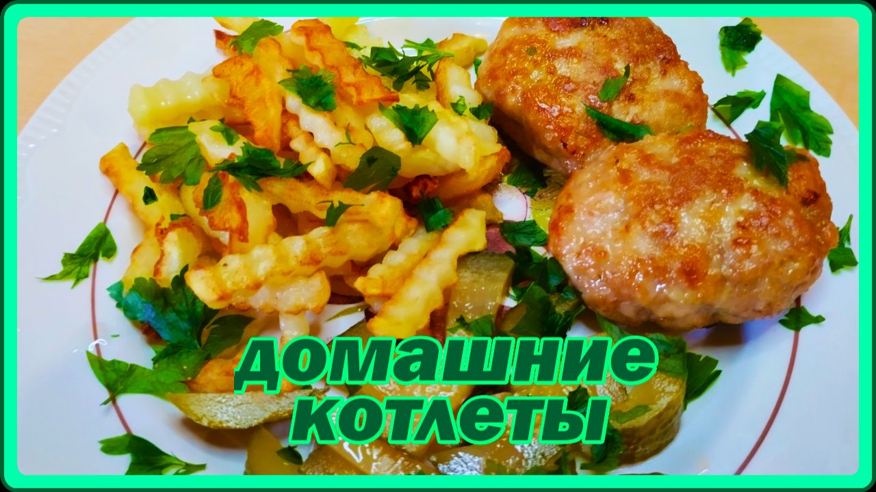 ВКУСНЫЕ НЕЖНЫЕ СОЧНЫЕ ДОМАШНИЕ МЯСНЫЕ КОТЛЕТЫ
