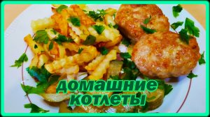 ВКУСНЫЕ НЕЖНЫЕ СОЧНЫЕ ДОМАШНИЕ МЯСНЫЕ КОТЛЕТЫ