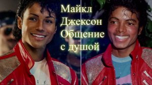 Майкл Джексон. Общение с душой  после просмотра фильма. Елена Бэкингерм