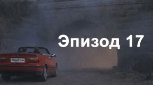 эпизод 17