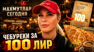 Турция 2026: Наш безумный день в Махмутларе! 🔥 Чебуреки у уйгуров и кофе у чеченцев!