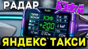 Кэф радар для Яндекс такси
