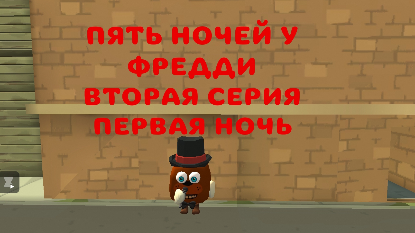 Пять Ночей у Фредди, вторая серия: «Первая ночь»/Five Nights at Freddy's, second episode:First night