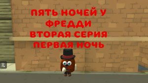 Пять Ночей у Фредди, вторая серия: «Первая ночь»/Five Nights at Freddy's, second episode:First night