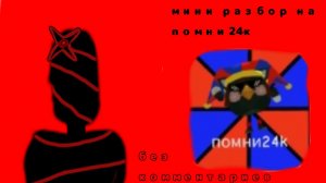 мини разбор на помни24к (чекнните описание пж)