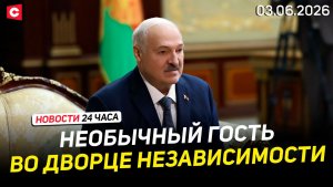 Лукашенко встретился с Мазепиным | Грандиозный сканлдал в Литве | Новости 03.06