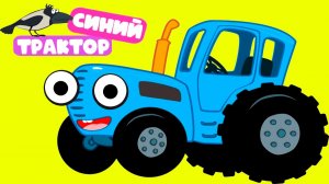 СИНИЙ ТРАКТОР - УЧИМ ЖИВОТНЫХ | РАЗВИВАЮЩИЙ МУЛЬТИК ДЛЯ ДЕТЕЙ
