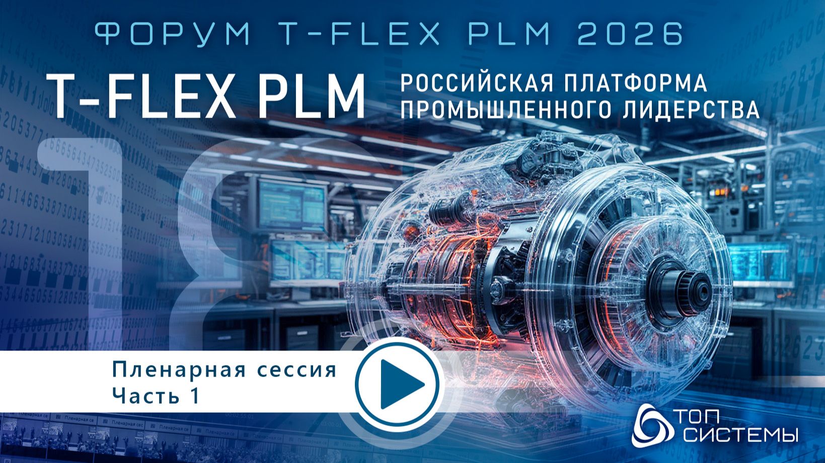 Пленарная сессия | Форум T-FLEX PLM 2026 | Часть 1 смотреть онлайн