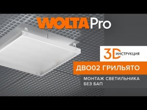Пошаговый инструктаж, как правильно монтировать светодиодные панели ДВО02 ГРИЛЬЯТО без БАП