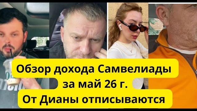 Сытники , Saveliy ad, Grandenikovlog , miss vong, Оближи пальчики   доход с Ютуб за май 26 г