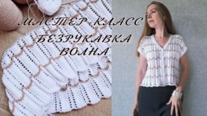 МК БЕЗРУКАВКА ВОЛНА Приглашение к вязанию
