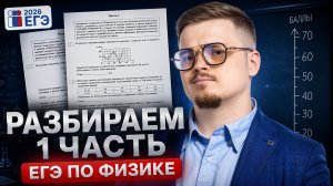 Полный разбор 1 части ЕГЭ по физике | Умскул