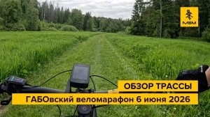 Обзор трассы ГАБОвского веломарафона — стартуем 6 июня!