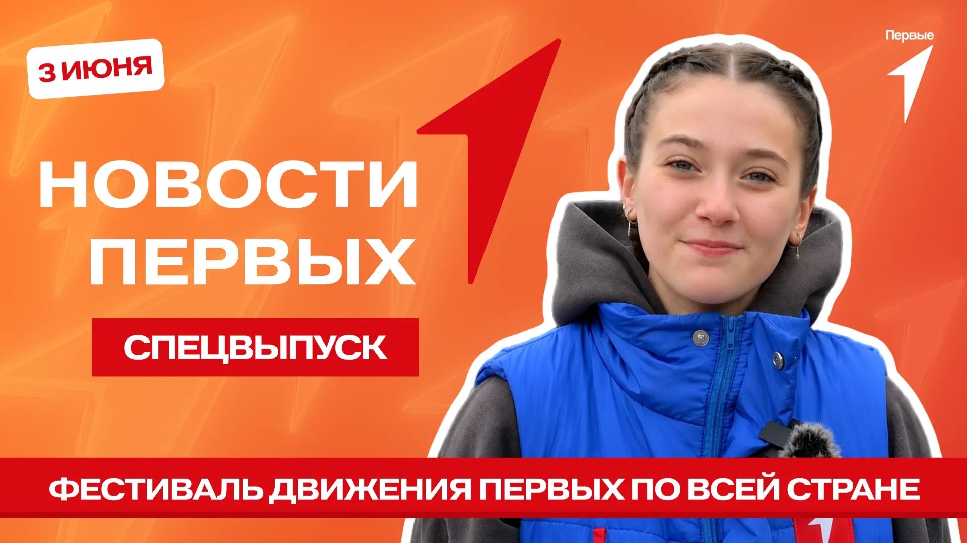 «Новости Первых»: Фестиваль Движения Первых едет по всей стране!