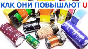 В чем суть процесса увеличения электрического напряжения дросселем, конденсатором и трансформатором
