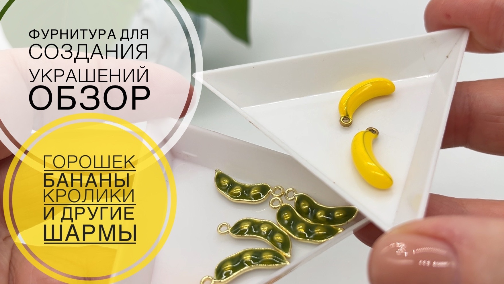 #264 КРАСИВЫЕ ШАРМЫ для летних браслетов