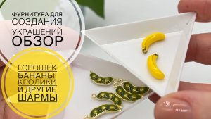 #264 КРАСИВЫЕ ШАРМЫ для летних браслетов