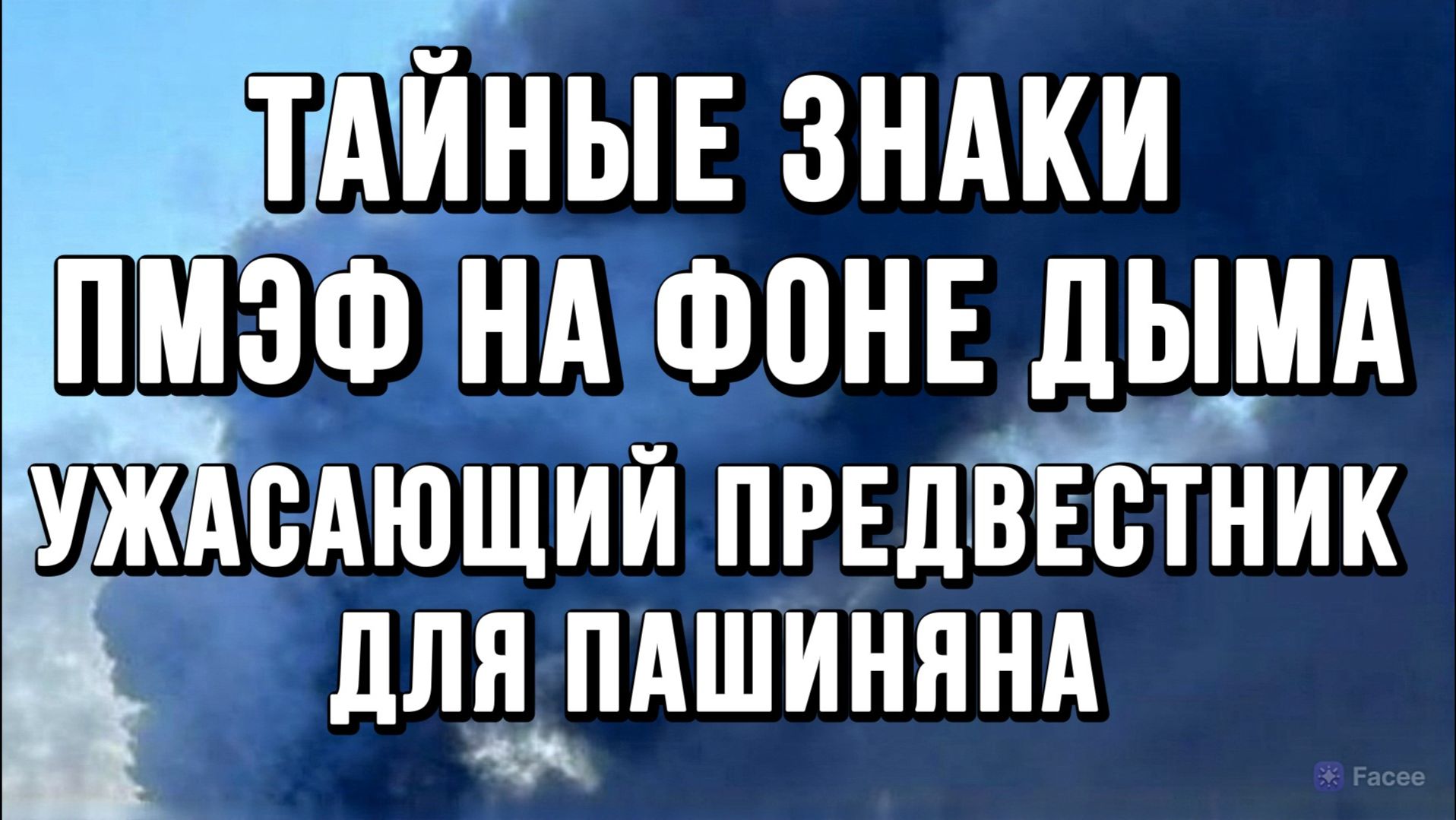 ТАЙНЫЕ ЗНАКИ ПМЭФ НА ФОНЕ ДЫМА. УЖАСАЮЩИЙ ПРЕДВЕСТНИК ДЛЯ ПАШИНЯНА / Тамир Шейх новости