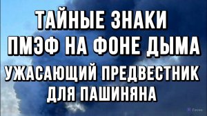 ТАЙНЫЕ ЗНАКИ ПМЭФ НА ФОНЕ ДЫМА. УЖАСАЮЩИЙ ПРЕДВЕСТНИК ДЛЯ ПАШИНЯНА / Тамир Шейх новости